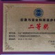 榮獲“應(yīng)急與安全科技進步獎”